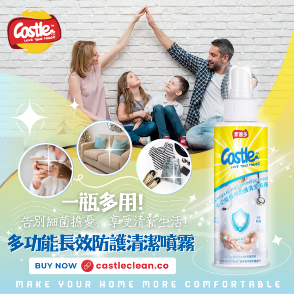 多功能長效防護清潔噴霧 - 安心防護 呵護全家人健康