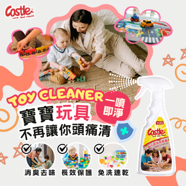 兒童玩具清潔噴霧 500ml _ 寶寶玩具防護首選 讓孩子玩得更安心