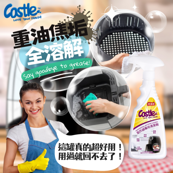 氣炸鍋專用清潔劑 500ml - 強力去油除垢，輕鬆清潔氣炸鍋