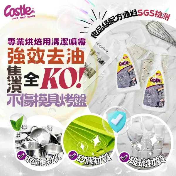 專業烘焙器具清潔噴霧 500ml ｜天然酵素強效去油不傷材質・不殘留更安心