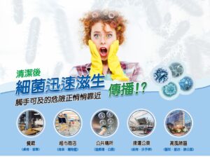 清潔後細菌迅速滋生傳播!?