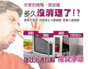 強效滲透瓦解除臭淨味