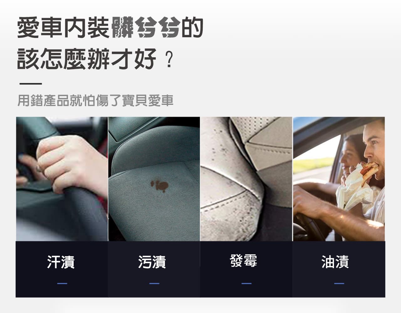 愛車內裝髒兮兮的該怎麼辦才好?