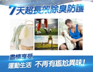 7天超長效除臭防護