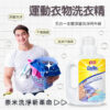 運動機能衣物洗衣精 1000ml - 深層清潔衣物，去除汗味：圖片 2