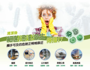 清潔後細菌迅速滋生傳播!?