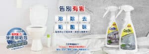 浴廁清潔劑, 溶垢, 除菌, 去味, 淨速溶垢, Castle家適多