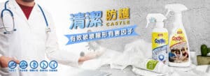 抗菌清潔液噴霧