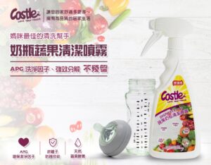 CASTLE家適多 奶瓶蔬果清潔噴霧