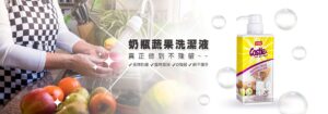 奶瓶蔬果餐具洗潔液 清潔蔬果 安全洗潔液