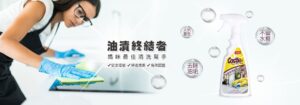 廚房清潔產品 廚房全效清潔劑 去污劑 抗菌清潔