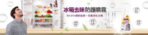 冰箱清潔步驟 冰箱內部除臭技巧 冰箱內部清潔產品 冰箱氣味消除產品