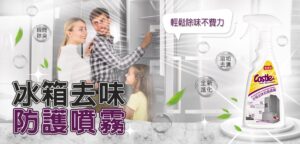冰箱清潔優化建議 冰箱氣味消除產品