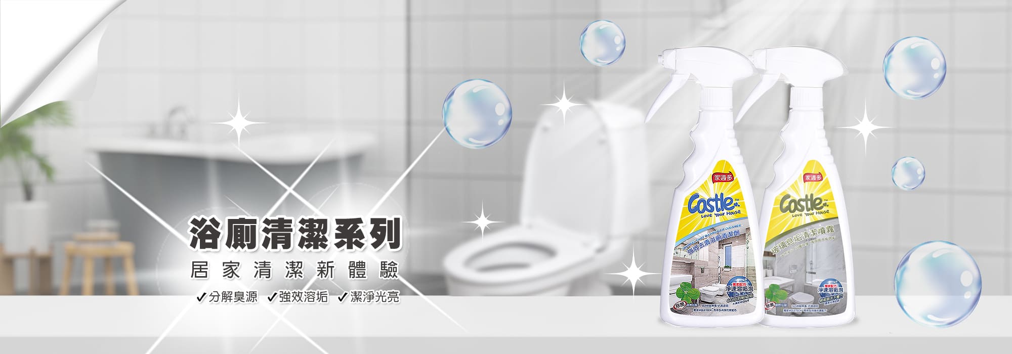 官網_浴廁清潔系列_2000_700_3 ► Castle 家適多居家清潔用品