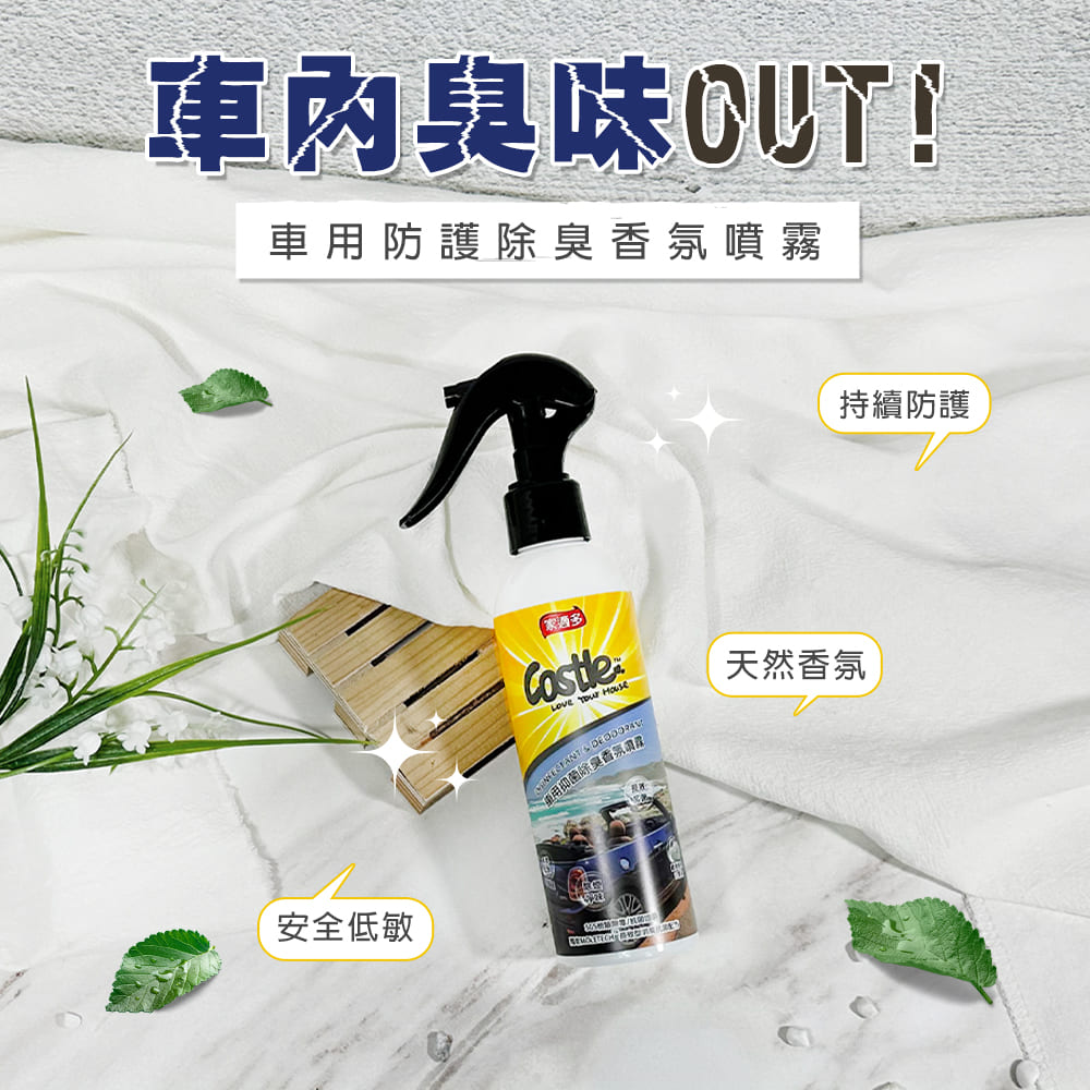 Antibacterial_and_deodorant_fragrance_spray_for_car_180ml_castle ► Castle 家適多居家清潔用品
