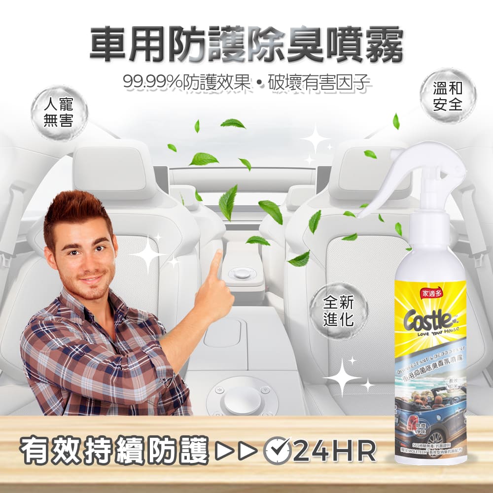Antibacterial_and_deodorant_fragrance_spray_for_car_180ml_castle_3 ► Castle 家適多居家清潔用品