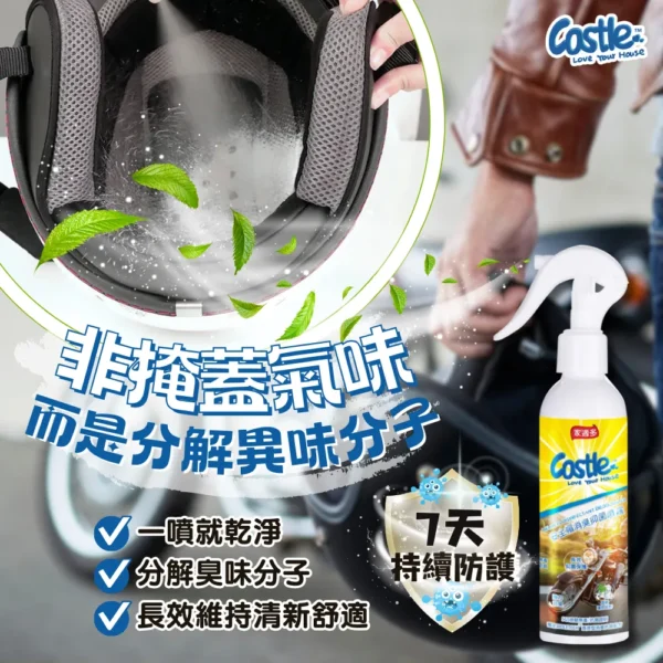 安全帽消臭防護噴霧 180ml |一噴告別悶臭異味