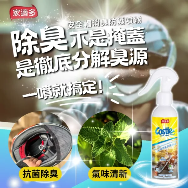 安全帽戴久了悶臭難擋,汗味、油頭味層層堆疊,每次戴上都想逃。一般噴霧只是用香味蓋過去,根本沒解決問題,隔天味道又回來了。