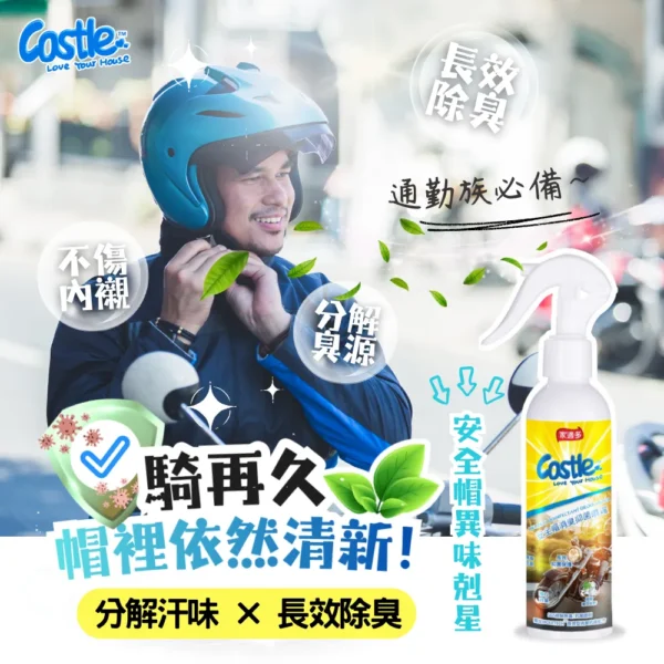 安全帽消臭防護噴霧 180ml |一噴告別悶臭異味
