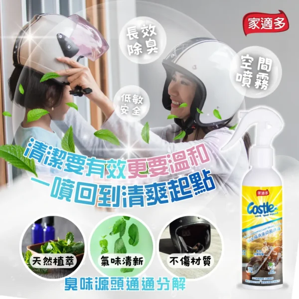 安全帽消臭防護噴霧 180ml |一噴告別悶臭異味