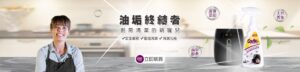 CASTLE家適多 氣炸鍋專用清潔劑