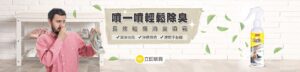 CASTLE家適多 長效鞋襪消臭噴霧