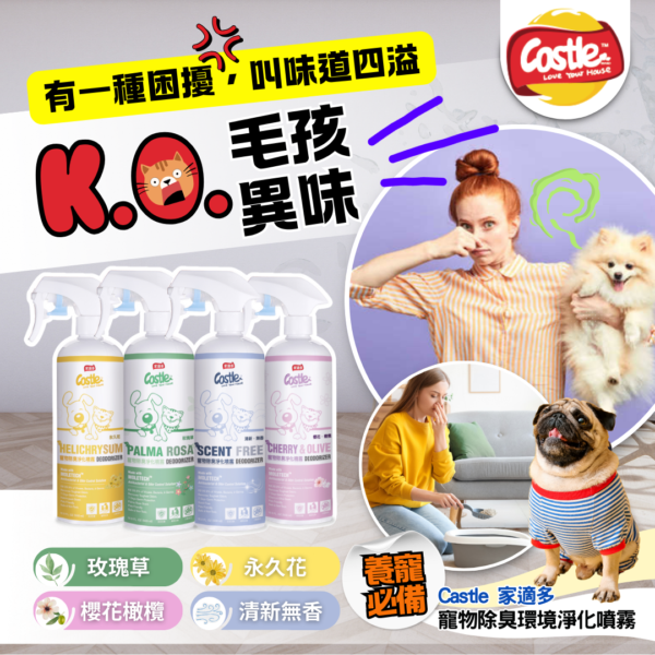 寵物除臭環境淨化噴霧 - 三種容量 四款香味可選 🌸讓您的寵居環境更加清新舒適