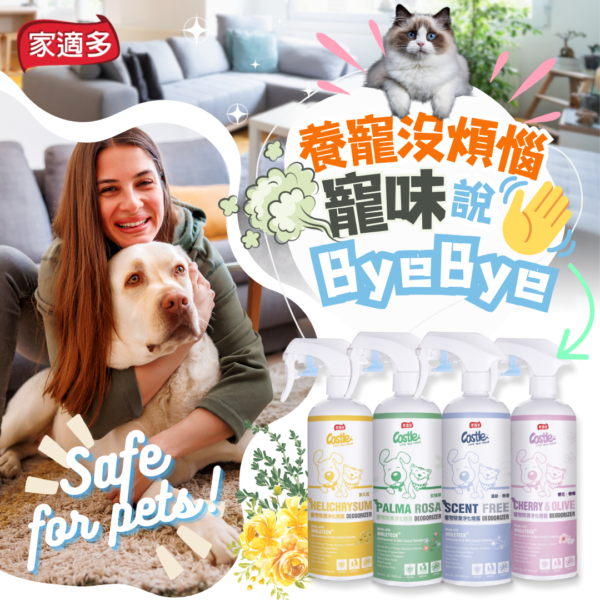 寵物除臭環境淨化噴霧 - 三種容量 四款香味可選 🌸讓您的寵居環境更加清新舒適