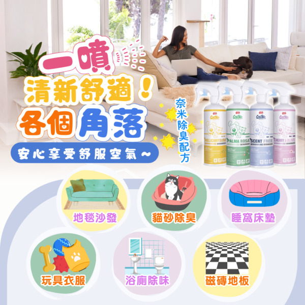 寵物除臭環境淨化噴霧 - 三種容量 四款香味可選 🌸讓您的寵居環境更加清新舒適