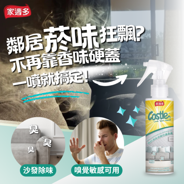 除菸淨味消臭防護噴霧 150ml - 有效去除異味 淨化空氣