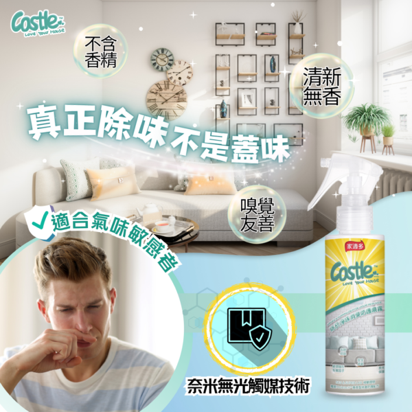 除菸淨味消臭防護噴霧 150ml - 有效去除異味 淨化空氣