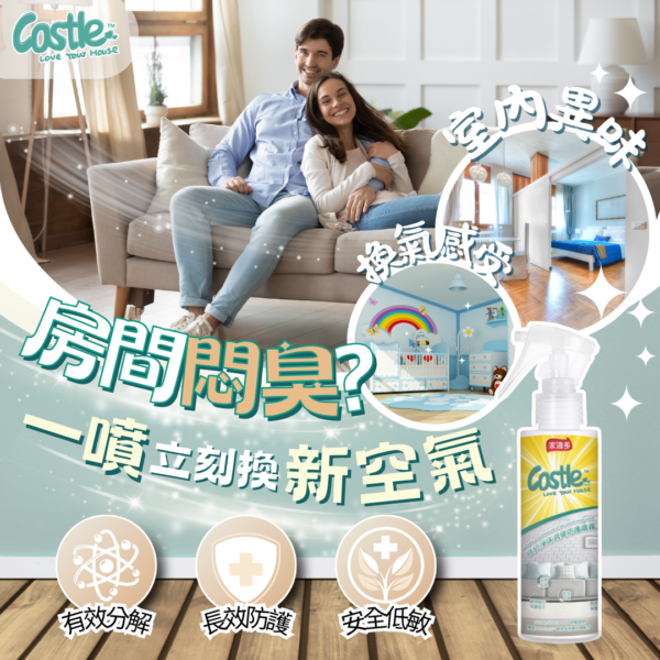 除菸淨味消臭防護噴霧 150ml - 有效去除異味 淨化空氣