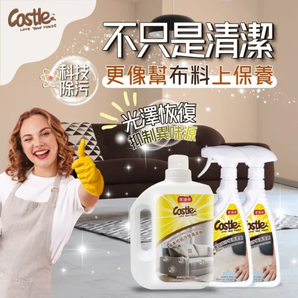 專業地毯沙發清潔劑 - Castle家適多｜ 專業地毯沙發清潔劑 _ 專業去污 深層清潔 強效抗垢 (2)
