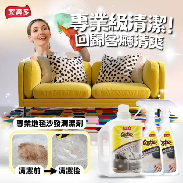 地毯去汙劑 - Castle家適多｜ 專業地毯沙發清潔劑 _ 專業去污 深層清潔 強效抗垢 (4)