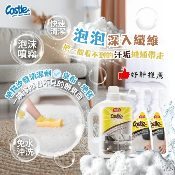 布沙發清潔劑推薦 - Castle家適多｜ 專業地毯沙發清潔劑 _ 專業去污 深層清潔 強效抗垢 (5)