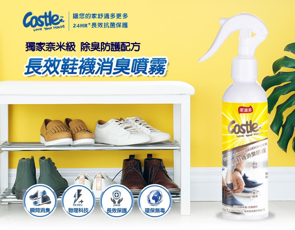 家適多長效鞋襪消臭噴霧